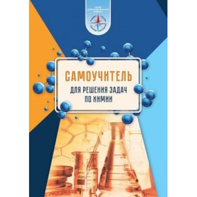 Сеген, Алексеева, Анищик: Химия. Самоучитель для решения задач Сеген, Алексеева, Анищик: Химия. Самоучитель для решения задач