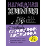 Крышилович, Жуляева: Наглядная химия
