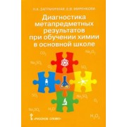 Заграничная, Миренкова: Химия. 8-9 классы. Диагностика метапредметных результатов при обучении химии в основной школе