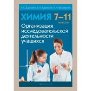 Борисевич, Аршанский, Белохвостов: Химия. 7-11 классы. Организация исследовательской деятельности учащихся