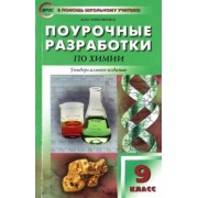 Марина Горковенко: Химия. 9 класс. Поурочные разработки. Универсальное издание. ФГОС