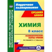 Инесса Константинова: Химия. 8 класс. Технологические карты уроков по учебнику О.С.Габриеляна. ФГОС