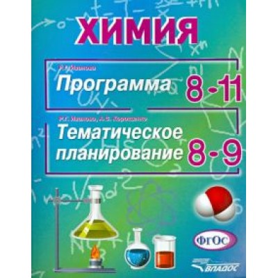 Иванова, Корощенко: Химия. Программа 8-11 классы. Тематическое планирование 8-9 классы. ФГОС Иванова, Корощенко: Химия. Программа 8-11 классы. Тематическое планирование 8-9 классы. ФГОС