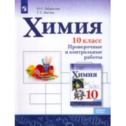 Габриелян, Лысова: Химия. 10 класс. Базовый уровень. Проверочные и контрольные работы. ФГОС