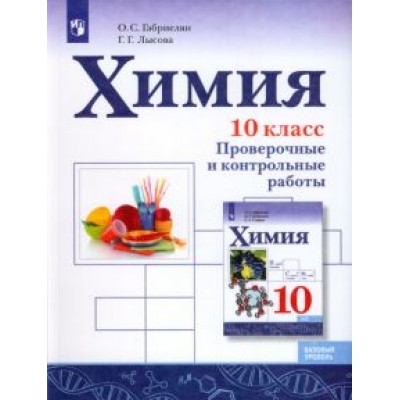 Габриелян, Лысова: Химия. 10 класс. Базовый уровень. Проверочные и контрольные работы. ФГОС Габриелян, Лысова: Химия. 10 класс. Базовый уровень. Проверочные и контрольные работы. ФГОС