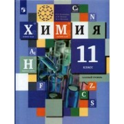Кузнецова, Левкин, Шаталов: Химия. 11 класс. Учебник. Базовый уровень. ФГОС