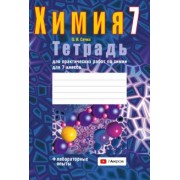 Ольга Сечко: Химия. 7 класс. Тетрадь для практических работ + лабораторные опыты