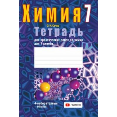 Ольга Сечко: Химия. 7 класс. Тетрадь для практических работ + лабораторные опыты Ольга Сечко: Химия. 7 класс. Тетрадь для практических работ + лабораторные опыты