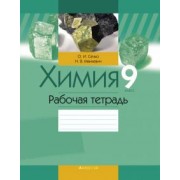 Сечко, Манкевич: Химия. 9 класс. Рабочая тетрадь
