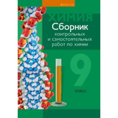 Сеген, Алексеева, Раппапорт: Химия. 9 класс. Сборник контрольных и самостоятельных работ Сеген, Алексеева, Раппапорт: Химия. 9 класс. Сборник контрольных и самостоятельных работ