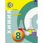 Алексей Журин: Химия. 8 класс. Учебник. ФП