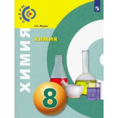Алексей Журин: Химия. 8 класс. Учебник. ФП Алексей Журин: Химия. 8 класс. Учебник. ФП