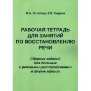 Остапчук, Саджая: Рабочая тетрадь для занятий по восстановлению речи. Сборник
