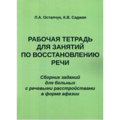 Остапчук, Саджая: Рабочая тетрадь для занятий по восстановлению речи. Сборник Остапчук, Саджая: Рабочая тетрадь для занятий по восстановлению речи. Сборник