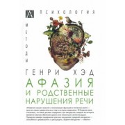 Генри Хэд: Афазия и родственные нарушения речи