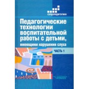 Речицкая, Яхнина, Туджанова: Педагогические технологии воспитательной работы с детьми, имеющими нарушения слуха. Часть 1