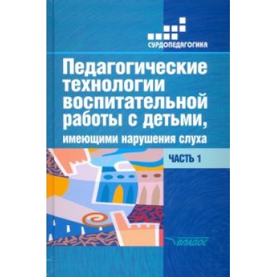 Речицкая, Яхнина, Туджанова: Педагогические технологии воспитательной работы с детьми, имеющими нарушения слуха. Часть 1 Речицкая, Яхнина, Туджанова: Педагогические технологии воспитательной работы с детьми, имеющими нарушения слуха. Часть 1