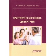 Бабина, Белякова, Идес: Практикум по дисциплине "Логопедия" (раздел "Дизартрия"). Учебно-методические пособие