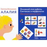 Светлана Большакова: Алалия. Основной этап работы. Синтаксис и морфология. Обучающие картинки, часть 1