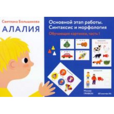 Светлана Большакова: Алалия. Основной этап работы. Синтаксис и морфология. Обучающие картинки, часть 1 Светлана Большакова: Алалия. Основной этап работы. Синтаксис и морфология. Обучающие картинки, часть 1