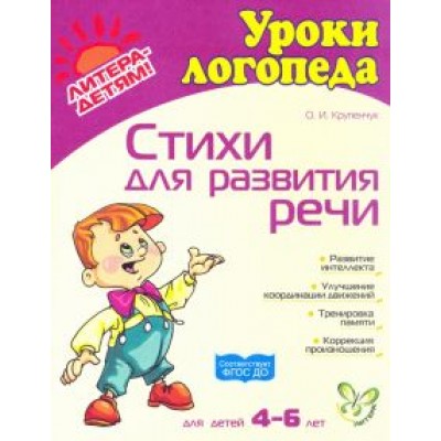 Ольга Крупенчук: Стихи для развития речи Ольга Крупенчук: Стихи для развития речи