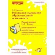 Наталия Карпухина: Реализация содержания образовательной деятельности. Ранний возраст (1,5-2 года). Практ. пособие