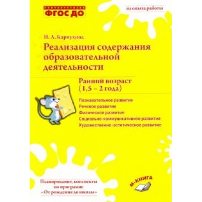 Наталия Карпухина: Реализация содержания образовательной деятельности. Ранний возраст (1,5-2 года). Практ. пособие Наталия Карпухина: Реализация содержания образовательной деятельности. Ранний возраст (1,5-2 года). Практ. пособие
