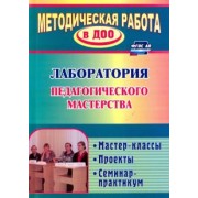 Лампман, Попова, Попова: Лаборатория педагогического мастерства. Мастер-классы, проекты, семинар-практикум. ФГОС ДО