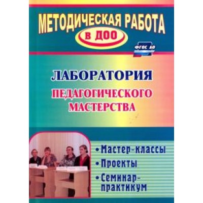 Лампман, Попова, Попова: Лаборатория педагогического мастерства. Мастер-классы, проекты, семинар-практикум. ФГОС ДО Лампман, Попова, Попова: Лаборатория педагогического мастерства. Мастер-классы, проекты, семинар-практикум. ФГОС ДО