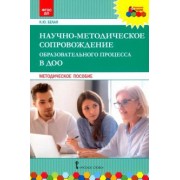 Ксения Белая: Научно-методическое сопровождение образовательного процесса в ДОО. Методическое пособие. ФГОС ДО