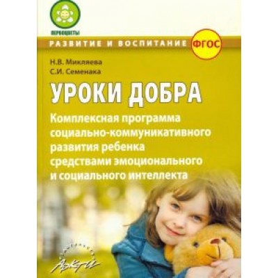 Микляева, Семенака: Уроки добра. Комплексная программа социально-коммуникативного развития ребенка. ФГОС Микляева, Семенака: Уроки добра. Комплексная программа социально-коммуникативного развития ребенка. ФГОС