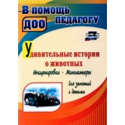 Евгения Гальцова: Удивительные истории о животных. Инсценировки, миниатюры для занятий с детьми. ФГОС ДО