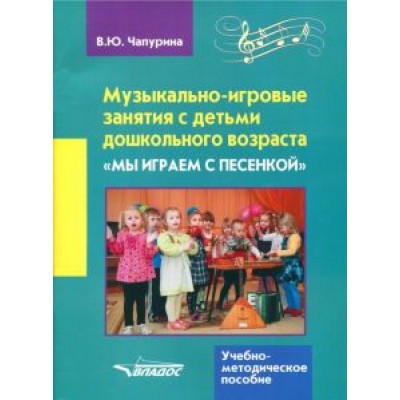 Валерия Чапурина: Музыкально-игровые занятия с детьми дошкольного возраста Валерия Чапурина: Музыкально-игровые занятия с детьми дошкольного возраста