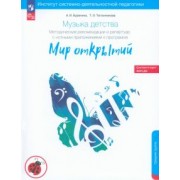 Буренина, Тютюнникова: Музыка детства. Методические рекомендации и репертуар к программе "Мир открытий". ФГОС ДО