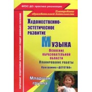 Лысова, Власенко, Луценко: Музыка. Планирование работы по освоению образовательной области по программе "Детство". Младшая гр.