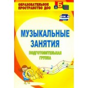 Елена Арсенина: Музыкальные занятия. Подготовительная группа. ФГОС ДО