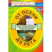 От осени до лета. Для воспитателей детских садов и музыкальных руководителей. ФГОС ДО