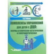 Елена Рябова: Адаптивная физическая культура. Комплексы упражнений для детей с ДЦП. Формы атонически-астатическая