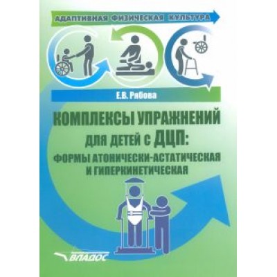 Елена Рябова: Адаптивная физическая культура. Комплексы упражнений для детей с ДЦП. Формы атонически-астатическая Елена Рябова: Адаптивная физическая культура. Комплексы упражнений для детей с ДЦП. Формы атонически-астатическая
