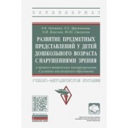 Дружинина, Осипова, Власова: Развитие предметных представлений у детей дошкольного возраста с нарушениями зрения
