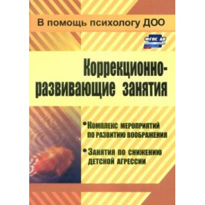 Коррекционно-развивающие занятия. Комплекс мероприятий по развитию воображения. ФГОС ДО Коррекционно-развивающие занятия. Комплекс мероприятий по развитию воображения. ФГОС ДО