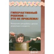 Н. Миклева: Гиперактивный ребенок - это не проблема! Материалы для работы с детьми дошкольного возраста