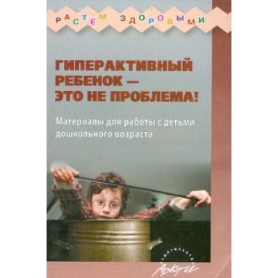 Н. Миклева: Гиперактивный ребенок - это не проблема! Материалы для работы с детьми дошкольного возраста Н. Миклева: Гиперактивный ребенок - это не проблема! Материалы для работы с детьми дошкольного возраста