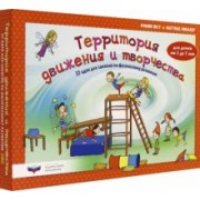 Юст, Мюллер: Территория движения и творчества. 32 идеи для занятий по физическому развитию детей от 3 до 7 лет