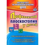 Нина Коновалова: Профилактика плоскостопия у детей дошкольного и младшего школьного возраста. Метод. рекоменд. ФГОС