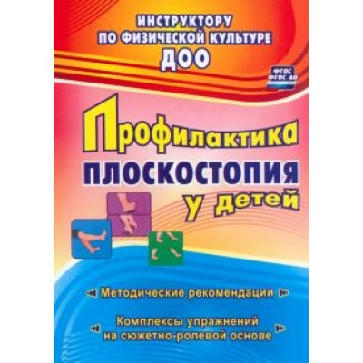 Нина Коновалова: Профилактика плоскостопия у детей дошкольного и младшего школьного возраста. Метод. рекоменд. ФГОС Нина Коновалова: Профилактика плоскостопия у детей дошкольного и младшего школьного возраста. Метод. рекоменд. ФГОС