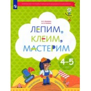 Салмина, Глебова: Лепим, клеим, мастерим. Пособие для детей 4-5 лет. ФГОС ДО