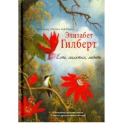 Элизабет Гилберт: Есть, молиться, любить