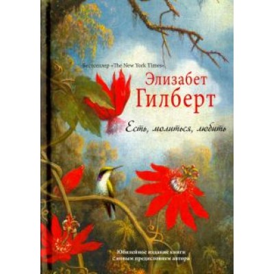Элизабет Гилберт: Есть, молиться, любить Элизабет Гилберт: Есть, молиться, любить