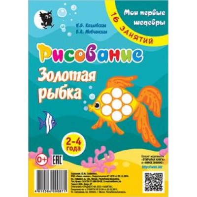 Козловская, Мовчанская: Рисование. Золотая рыбка. Младшая группа 2-4 года. Мои первые шедевры. 16 занятий Козловская, Мовчанская: Рисование. Золотая рыбка. Младшая группа 2-4 года. Мои первые шедевры. 16 занятий